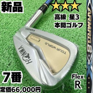 ホンマゴルフ(本間ゴルフ)の新品 高級星3 TW727P IRON 3Sグレード 7番単品アイアン 硬さR(クラブ)