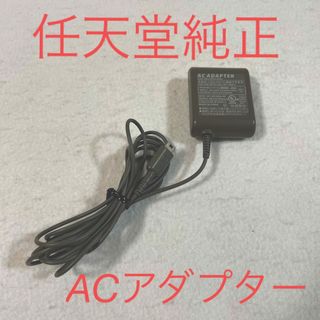 ニンテンドーDS(ニンテンドーDS)の任天堂 純正 ニンテンドーDS Lite ACアダプター 充電器 USG-002(携帯用ゲーム機本体)