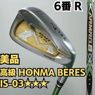 ホンマゴルフ(本間ゴルフ)の最高級 BERES IS-03 星3(3S) グレード ベレス 6番単品アイアン(クラブ)