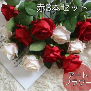 リアル♡アートフラワー バラ♡ 造花 薔薇 剣弁高芯咲き 3本セット（ A赤）(その他)