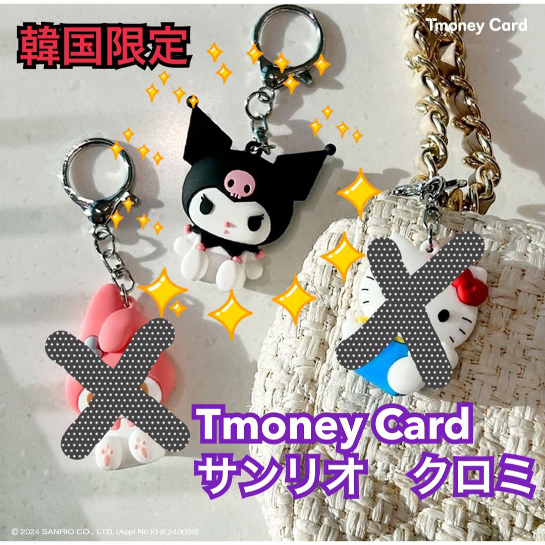 サンリオ(サンリオ)の【韓国限定】Tmoneyキーリングサンリオ☆クロミ エンタメ/ホビーのおもちゃ/ぬいぐるみ(キャラクターグッズ)の商品写真