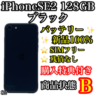 82【新品電池】iPhone SE 第2世代 ブラック 128GB SIMフリー(スマートフォン本体)
