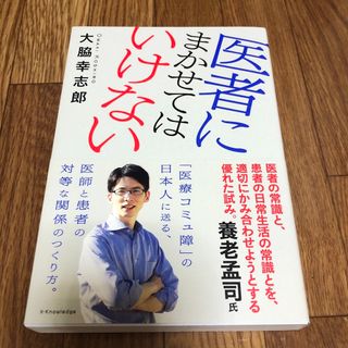 医者にまかせてはいけない(文学/小説)