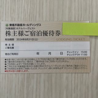 東急不動産ホールディングス優待券 1枚  東急ハーヴェスト  東急ハーベスト(宿泊券)