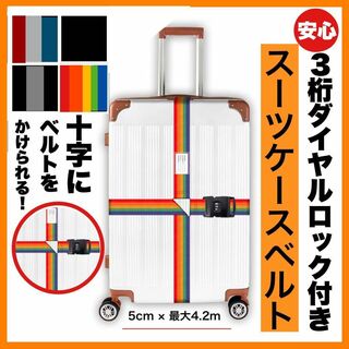 ダイヤルロック　スーツケースベルト  海外 旅行 出張 スーツケースバンド(旅行用品)