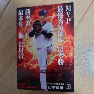 プロ野球チップスカード山本由伸(その他)