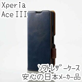 エレコム Xperia Ace III 手帳型ケース カバー スリムソフトレザー