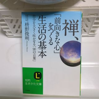 禅、「前向きな心」をつくる生活の基本(その他)