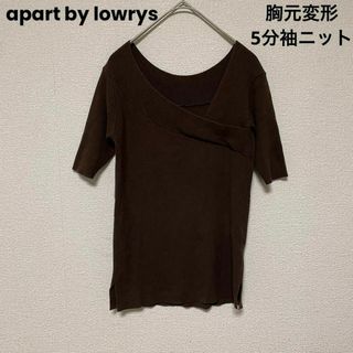 apart by lowrys - xx57 アパートバイローリーズ/胸元変形カット/オシャレ5分袖ニットカットソー