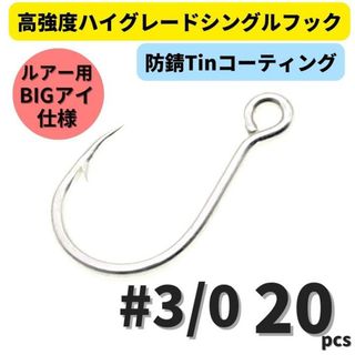 高強度 ハイグレードシングルフック #3/0 20本セット 防錆Tinコート(ルアー用品)