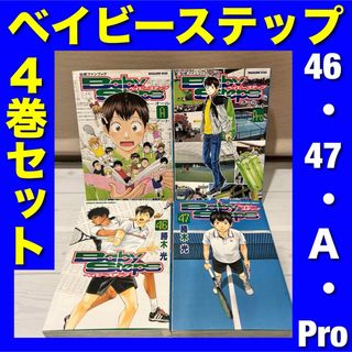 ベイビーステップ 46・47・A・Pro 4巻セット(少年漫画)