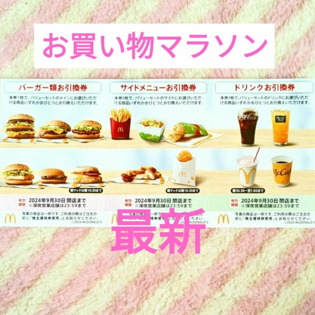 マクドナルド(マクドナルド)のマクドナルド サムライバーガーにも！ 買いまわり 株主優待券 エンタメ/ホビーのコレクション(ノベルティグッズ)の商品写真