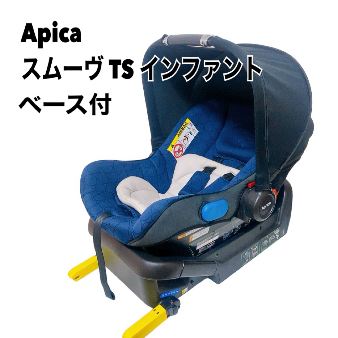 Aprica(アップリカ)のアップリカ　チャイルドシート　ベース付　スムーヴ TS インファント カーシート キッズ/ベビー/マタニティの外出/移動用品(自動車用チャイルドシート本体)の商品写真