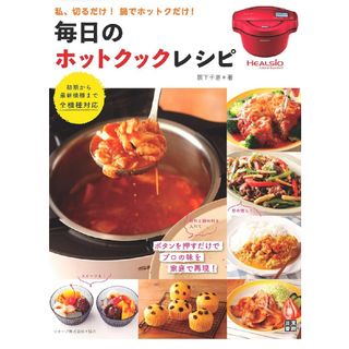 毎日のホットクック・レシピ(料理/グルメ)