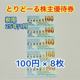 トリドール株主優待券　800円分(その他)
