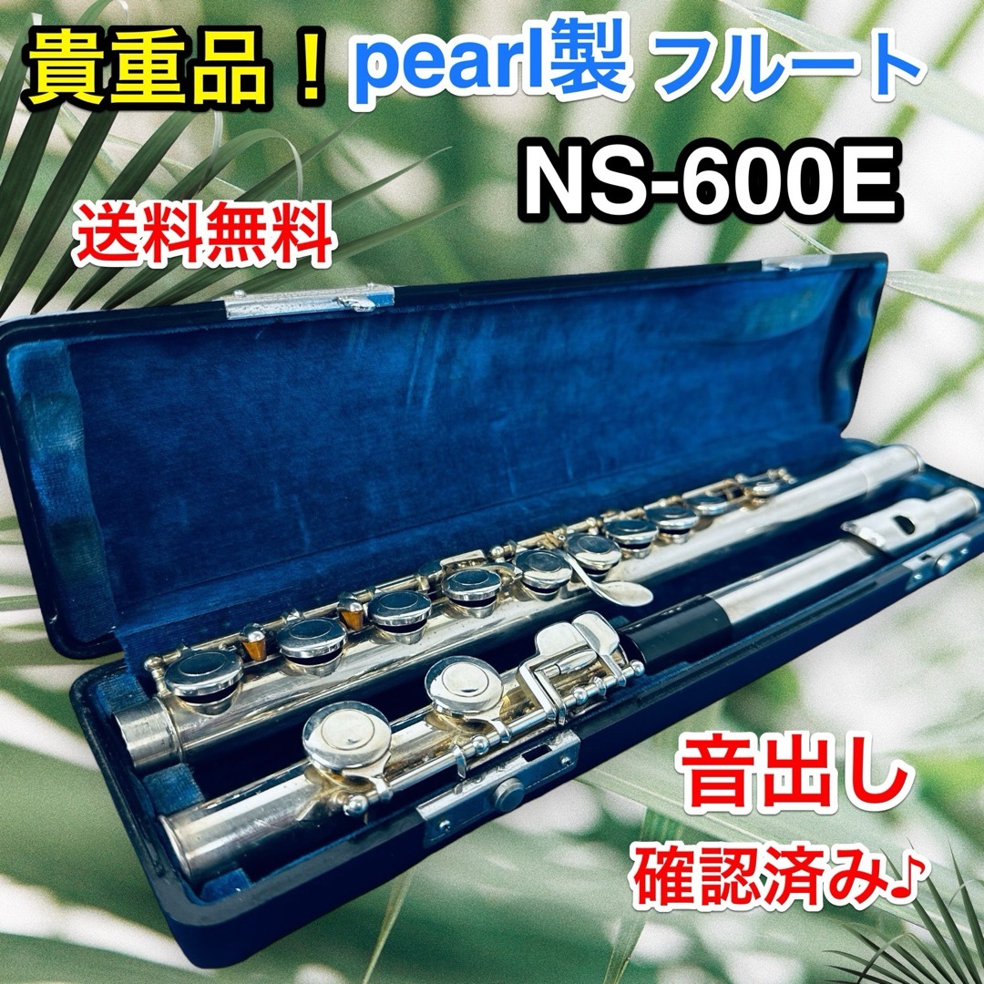 pearl(パール)の貴重品  Pearl フルート NS-600E 中古 ケース付き 音出し確認済み 楽器の管楽器(フルート)の商品写真