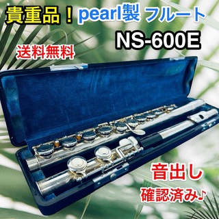 パール(pearl)の貴重品  Pearl フルート NS-600E 中古 ケース付き 音出し確認済み(フルート)