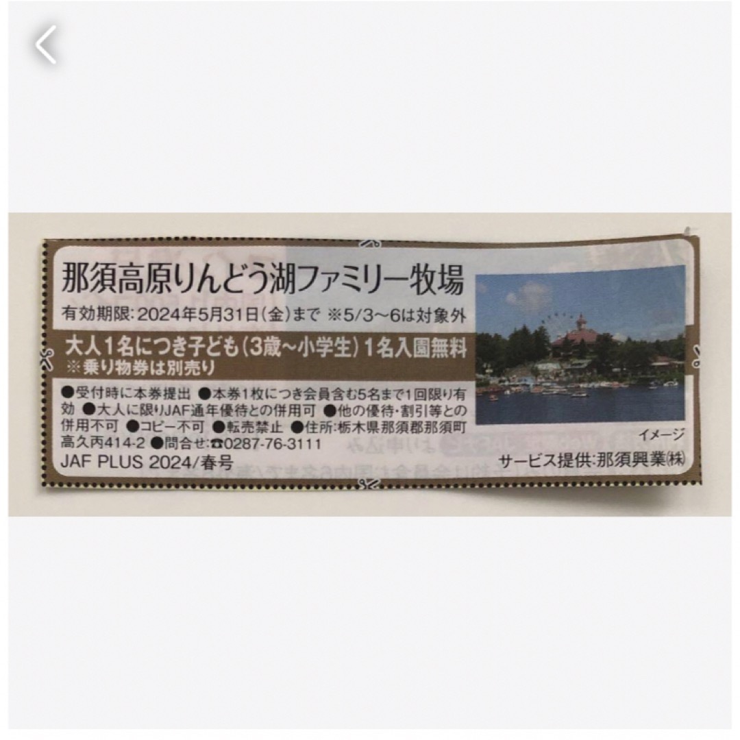 那須高原りんどう湖ファミリー牧場　無料券 チケットの優待券/割引券(その他)の商品写真