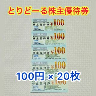 トリドール株主優待券　2000円分(その他)