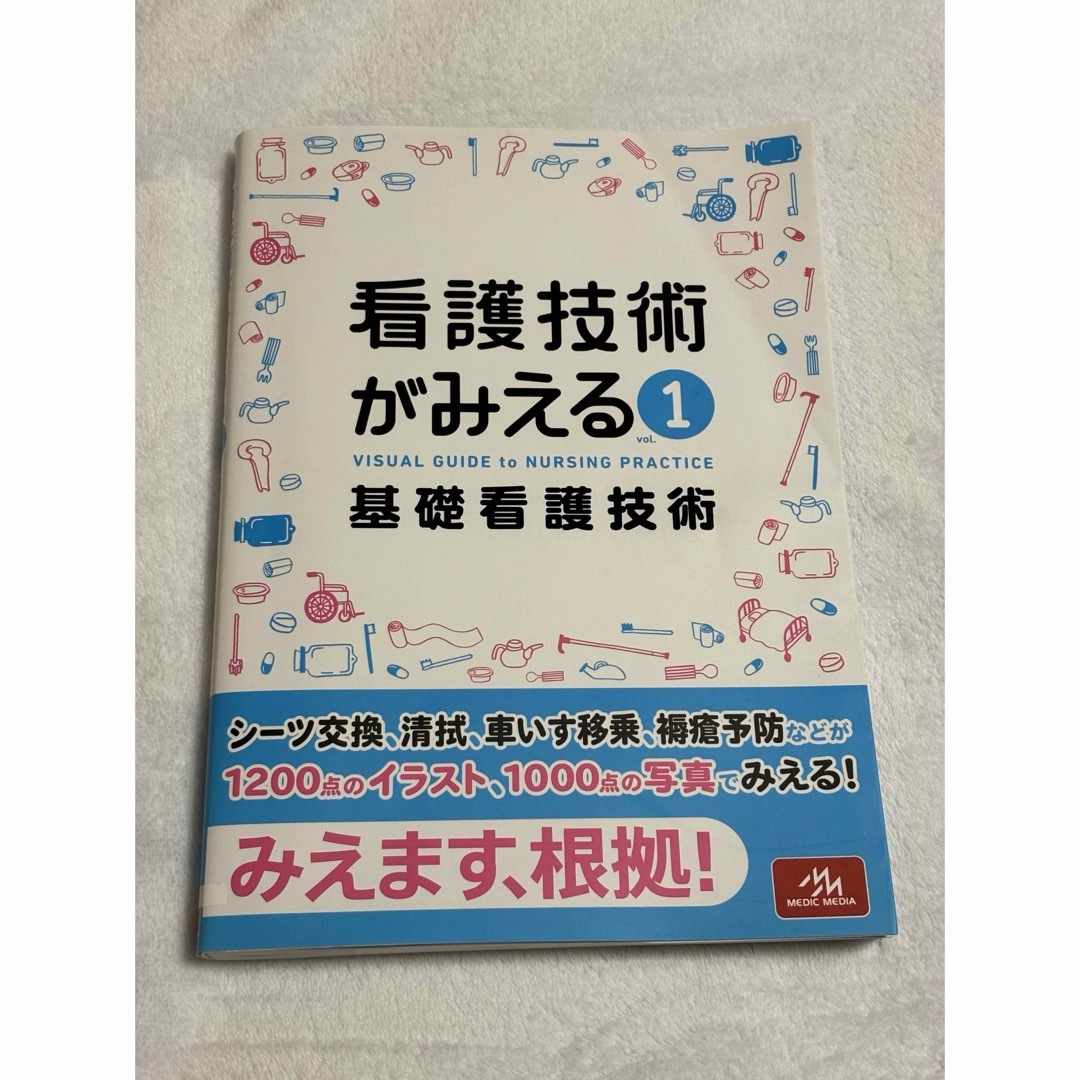 看護技術がみえる 1 基礎看護技術 エンタメ/ホビーの本(健康/医学)の商品写真