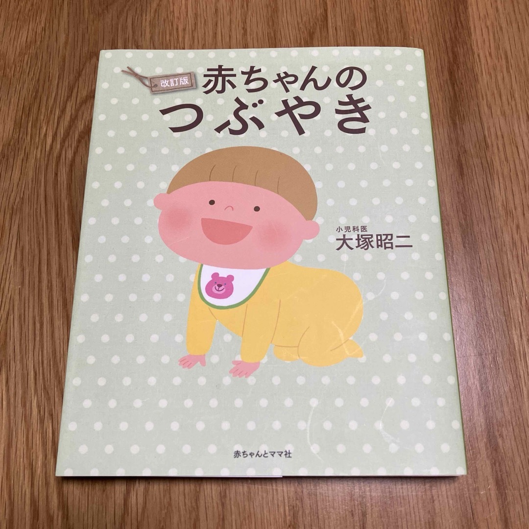 【美品】赤ちゃんのつぶやき エンタメ/ホビーの本(住まい/暮らし/子育て)の商品写真