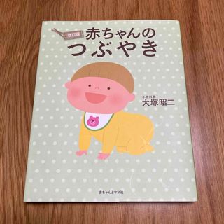 【美品】赤ちゃんのつぶやき(住まい/暮らし/子育て)