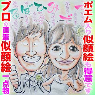 プロ似顔絵イラストオーダーメイド:ウェディング 結婚式 名前ポエム プレゼント(アート/写真)