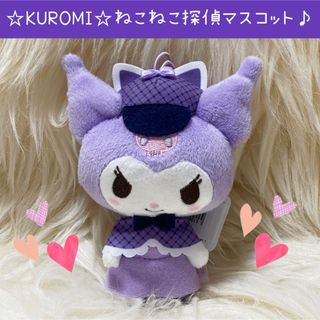 サンリオ(サンリオ)の新品 クロミ  ねこねこ探偵 マスコット サンリオ キャラクターズ パープル(ぬいぐるみ)