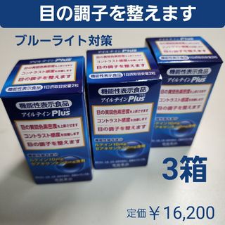 トキワヤクヒンコウギョウ(TOKIWA Pharmaceutical)の目の調子を整えます　アイルテインPlus　3箱　ブルーライト対策・紫外線対策に(その他)