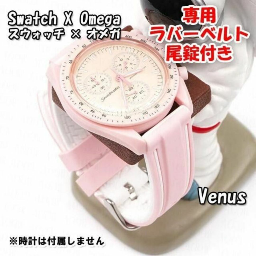 OMEGA(オメガ)のスウォッチ×オメガ Venus専用ラバーベルト 尾錠付き W メンズの時計(ラバーベルト)の商品写真