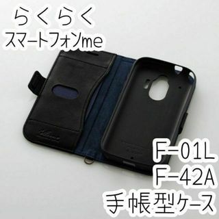 らくらくスマートフォンme F-01L F-42A用 手帳型カバー 黒 ケース(Androidケース)