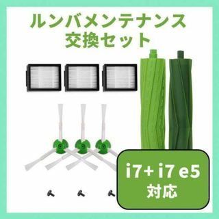 ルンバ i7 e5 e6 i3 iRobot 交換 ブラシ フィルター(掃除機)