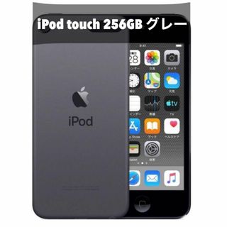 iPod　touch　第7世代　256GB　スペースグレイ　MVJE2J/A(ポータブルプレーヤー)