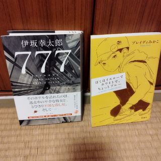 ７７７　トリプルセブン(文学/小説)