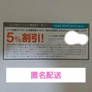 ニトリ(ニトリ)の株主優待　ニトリ　優待券　クーポン　割引券　ニトリ5%引(その他)