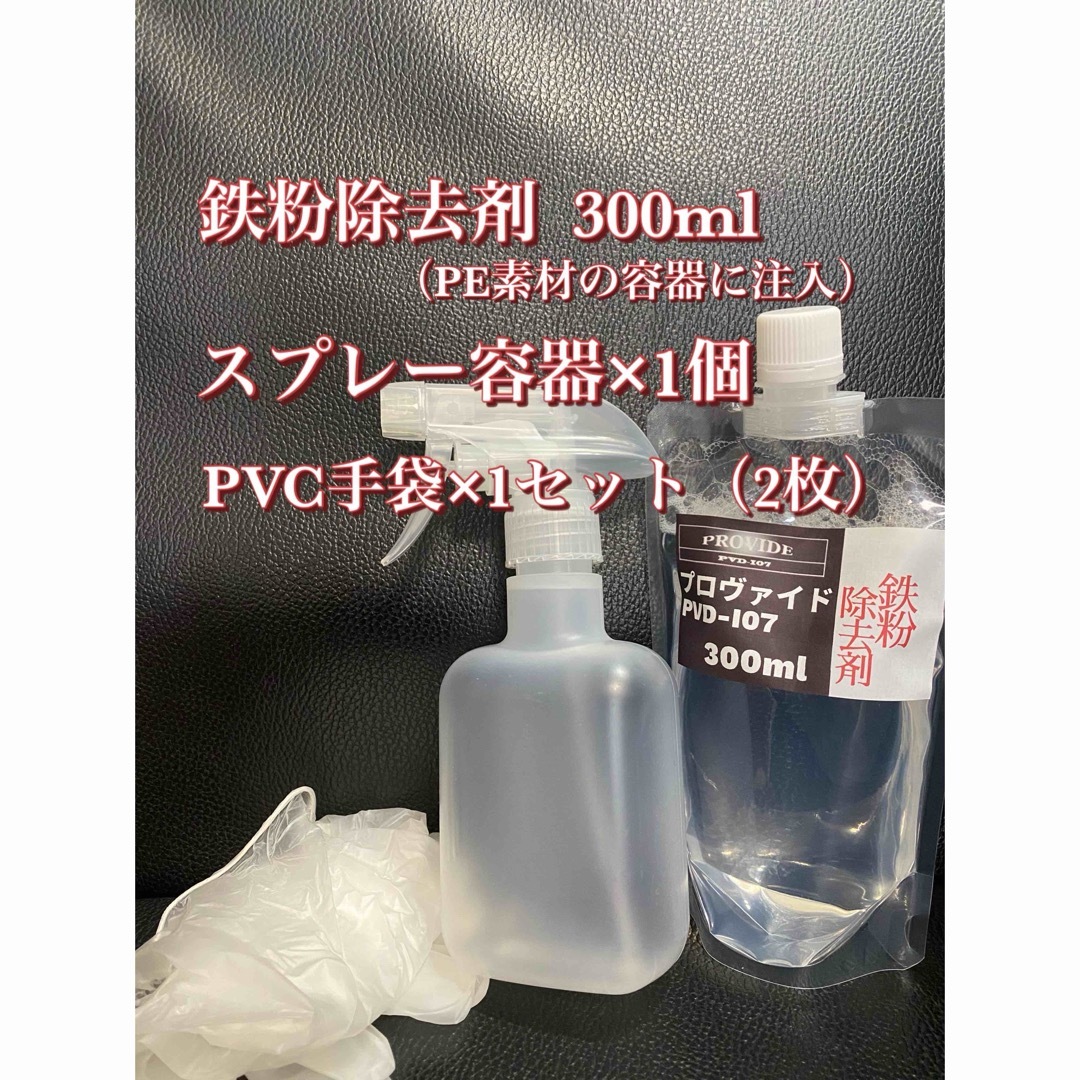 【プロヴァイド・PROVIDE】PVD-I07鉄粉除去剤 原液300ml◎付属品 自動車/バイクの自動車(洗車・リペア用品)の商品写真