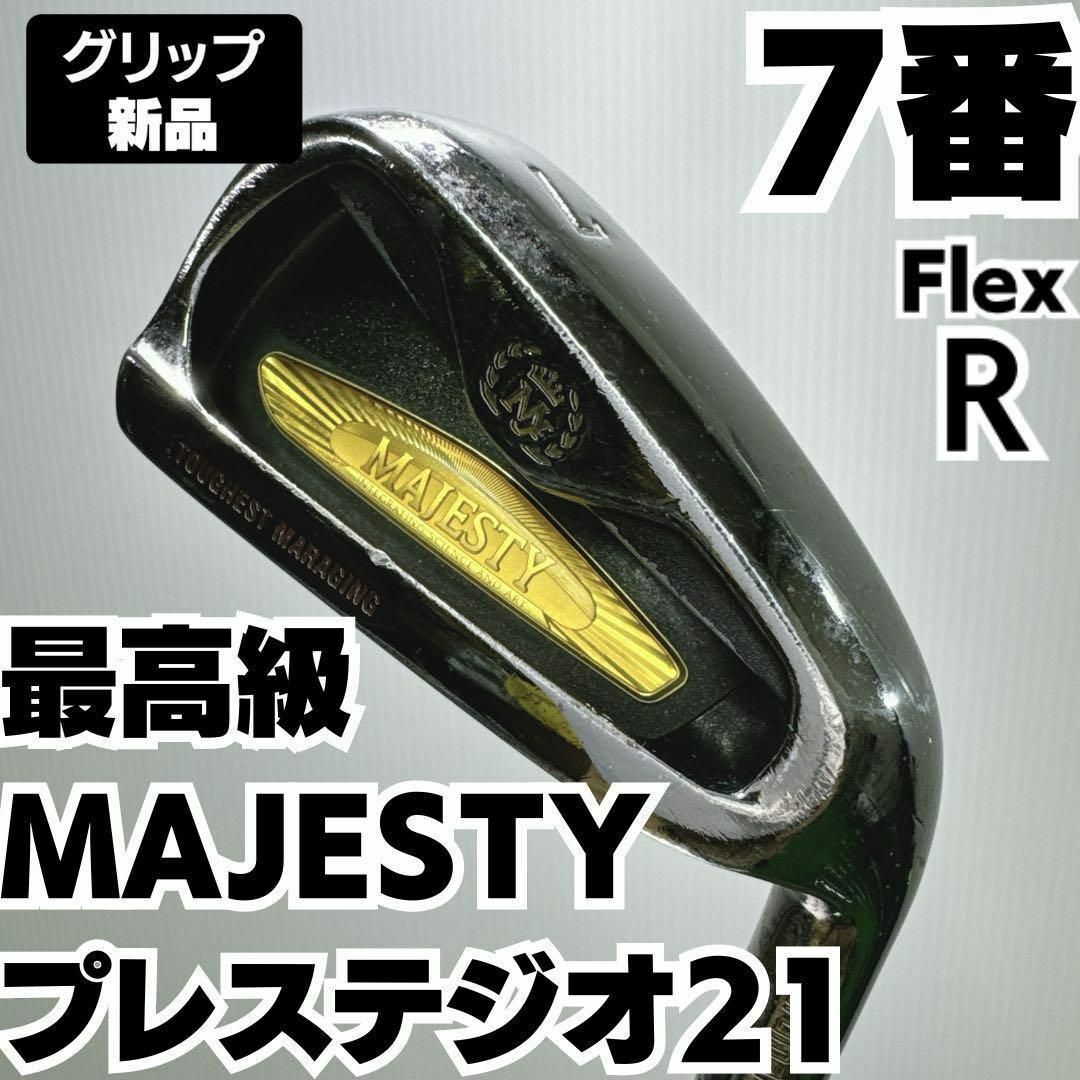 MAJESTY Golf(マジェスティゴルフ)の新品グリップ 最高級 MAJESTY プレステジオ21 7番単品アイアン 硬さR スポーツ/アウトドアのゴルフ(クラブ)の商品写真