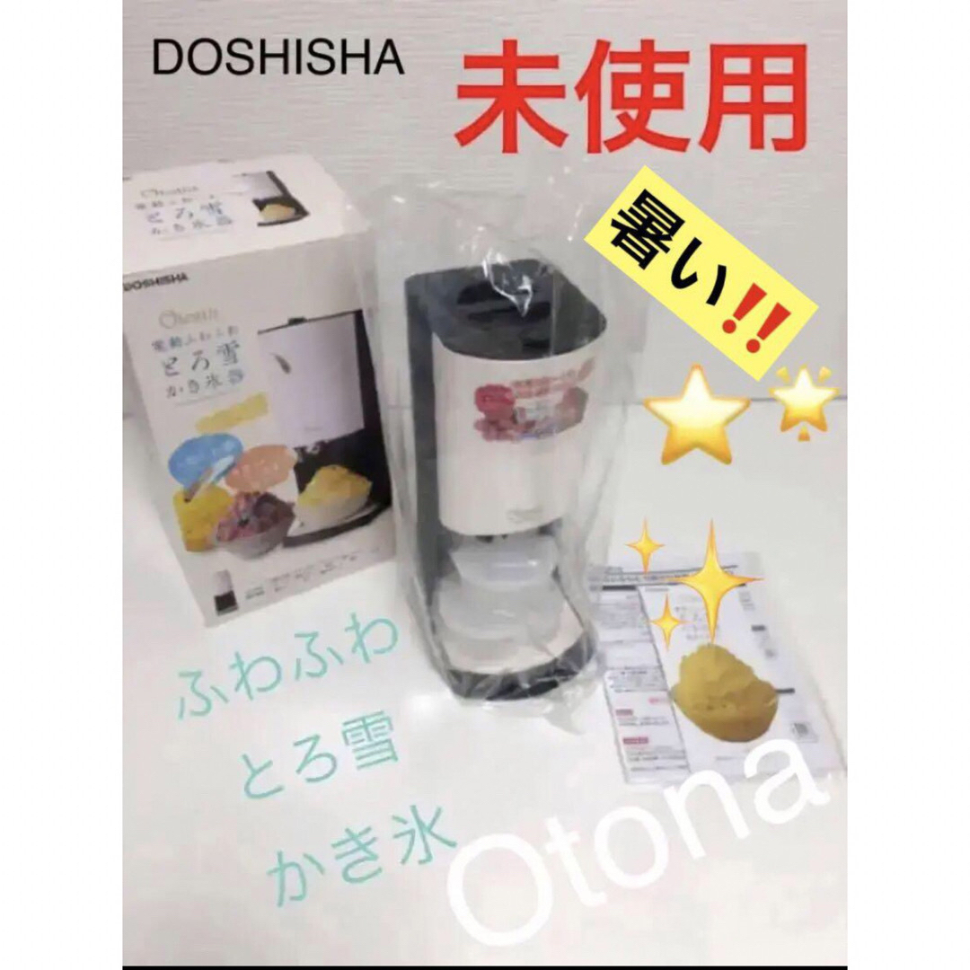 未使用  DOSHISHA   Otona  電動 ふわふわ とろ雪かき氷器  インテリア/住まい/日用品のキッチン/食器(その他)の商品写真