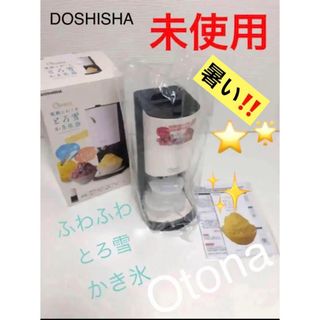 未使用  DOSHISHA   Otona  電動 ふわふわ とろ雪かき氷器 (その他)