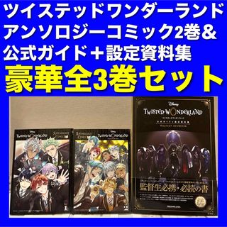 ツイステッドワンダーランド アンソロジー＆公式ガイド＋設定資料集 3巻セット(青年漫画)