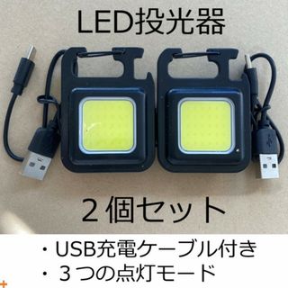 LED投光器 ２個 LEDライト カラビナ 小型 USB充電 懐中電灯 COB(ライト/ランタン)