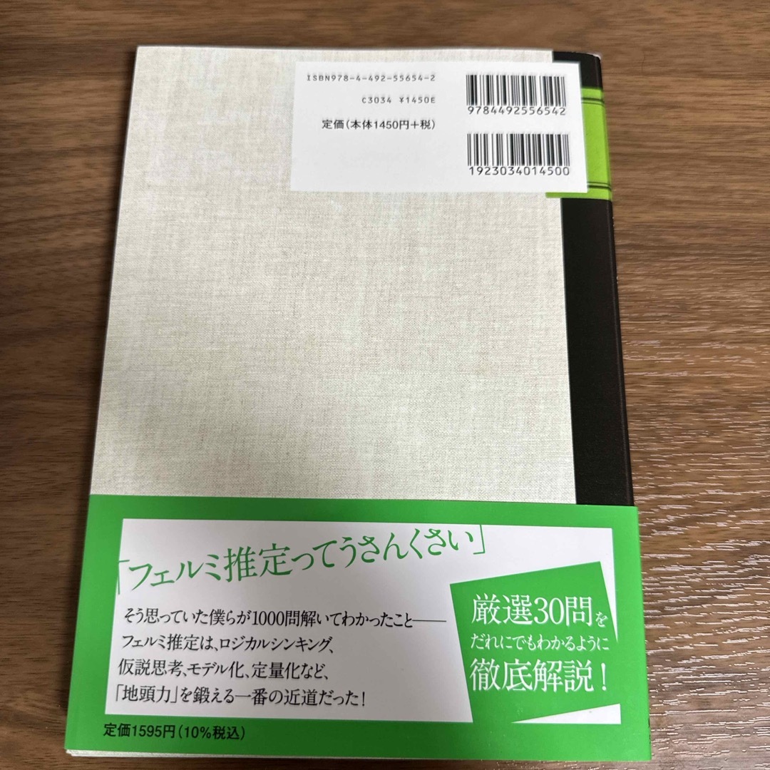 現役東大生が書いた地頭を鍛えるフェルミ推定ノ－ト エンタメ/ホビーの本(その他)の商品写真