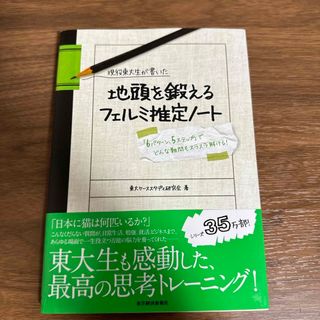 現役東大生が書いた地頭を鍛えるフェルミ推定ノ－ト(その他)