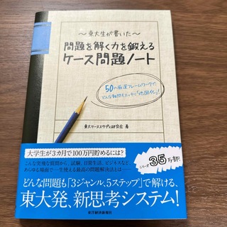 東大生が書いた問題を解く力を鍛えるケ－ス問題ノ－ト(ビジネス/経済)