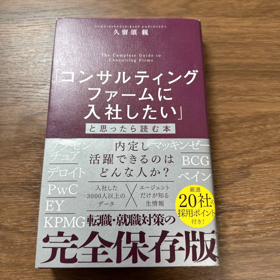 「コンサルティングファームに入社したい」と思ったら読む本 エンタメ/ホビーの本(ビジネス/経済)の商品写真