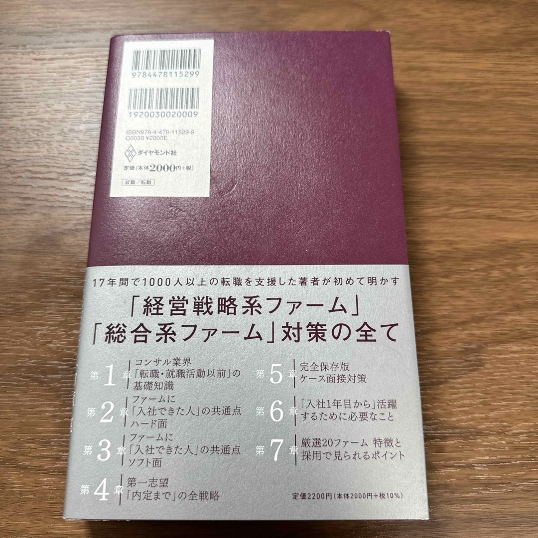 「コンサルティングファームに入社したい」と思ったら読む本 エンタメ/ホビーの本(ビジネス/経済)の商品写真