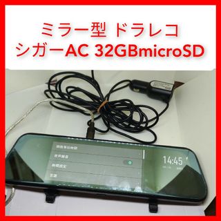 ミラー型ドラレコ NDR-RC197FM +シガーAC+32GB microSD(車内アクセサリ)