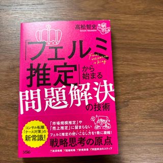 「フェルミ推定」から始まる問題解決の技術(ビジネス/経済)