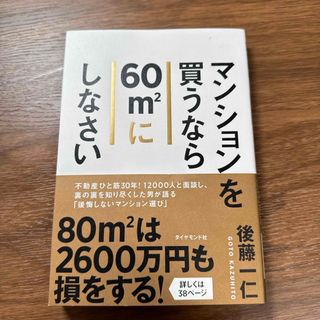 マンションを買うなら６０〓にしなさい(ビジネス/経済)