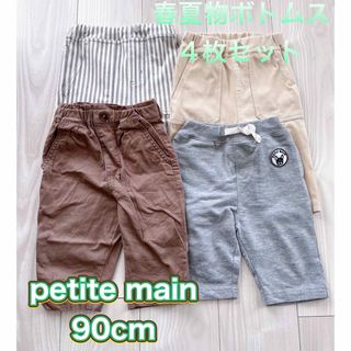 プティマイン(petit main)の【petite main】90cm 春夏物ボトムスセット(パンツ/スパッツ)